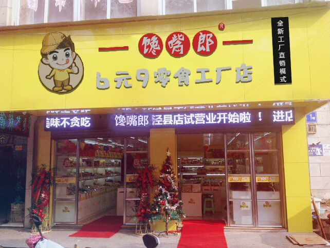 深圳零食店加盟哪家好？選擇饞嘴郎輕輕松松賺錢(qián)
