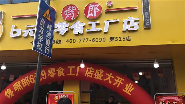 在四川峨眉山開零食連鎖加盟店怎么樣？
