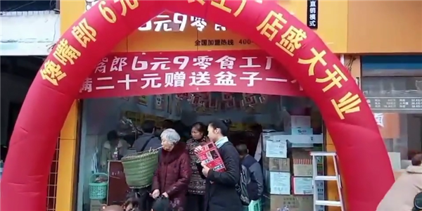 饞嘴郎6塊9零食加盟店利潤(rùn)怎么樣，好不好做？