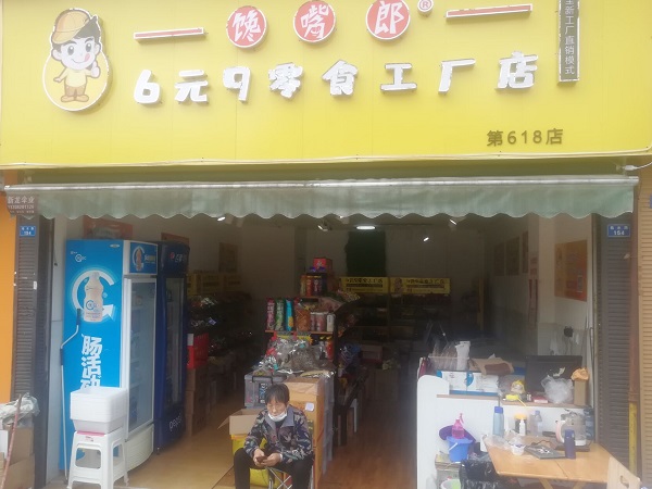 山東加盟饞嘴郎6元9零食加盟店多少錢？怎么加盟代理的？?