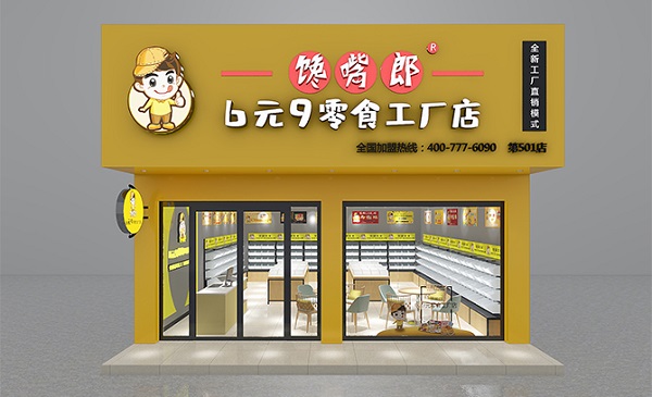 饞嘴郎零食工廠(chǎng)店加盟費(fèi)貴嗎？