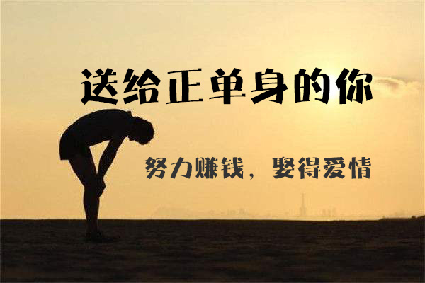 送給正單身的你：努力賺錢，娶