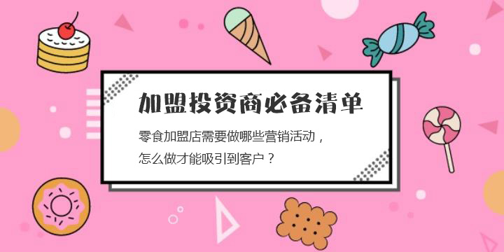 零食加盟店需要做哪些營銷活動，怎么做才能吸引到客戶？