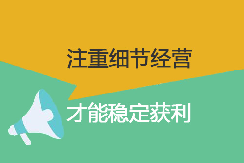 零食加盟店經(jīng)營需注重細(xì)節(jié)，才能穩(wěn)定獲利
