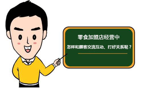 零食加盟店經(jīng)營(yíng)中怎樣和顧客交流互動(dòng)、打好關(guān)系呢？