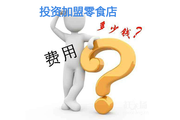 投資加盟零食店的費用是多少，與哪些因素有關？