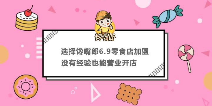 選擇饞嘴郎6.9零食店加盟，沒有經(jīng)驗也能營業(yè)開店
