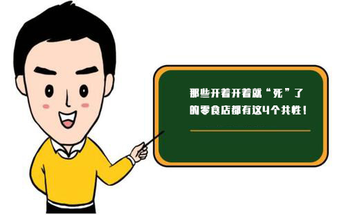 那些開著開著就“死”了的零食店，都有這4個共性！