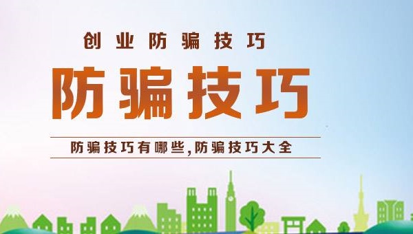 大學(xué)生創(chuàng)業(yè)加盟零食店防騙要注意些什么？