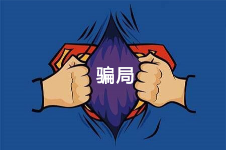 警惕十大零食加盟騙局：小心“三無”公司，以免上當受騙