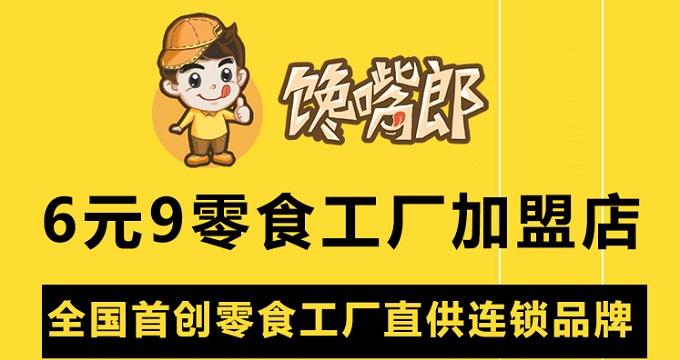 有什么好的零食店可以加盟？