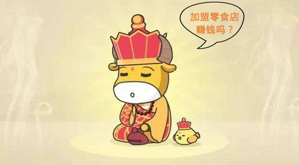 加盟零食店賺錢嗎？