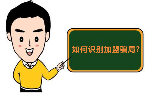 零食店加盟怎樣才知道是騙局，又該如何維權(quán)？