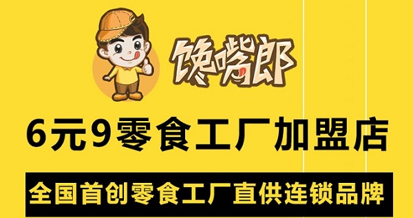 零食店加盟怎么樣？選哪家好？?