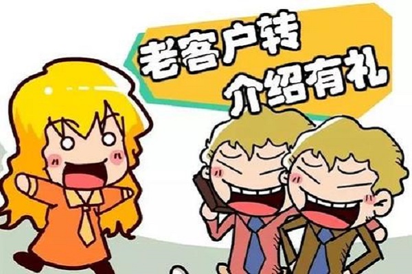 如何讓老客戶給你帶來新的客戶？