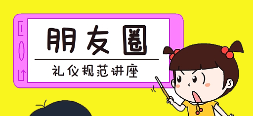 零食加盟店微信朋友圈的推廣，需注意這30條朋友圈發(fā)帖禮儀規(guī)范