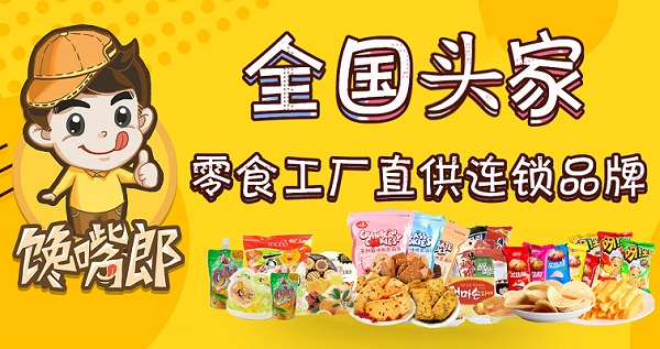 為什么大多數(shù)中小創(chuàng)業(yè)者喜歡加盟饞嘴郎零食店？