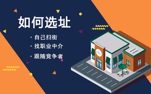我想開家零食店該如何來選址？