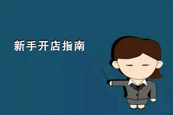 新手開零食店到底是先選加盟項目？還是先選址？