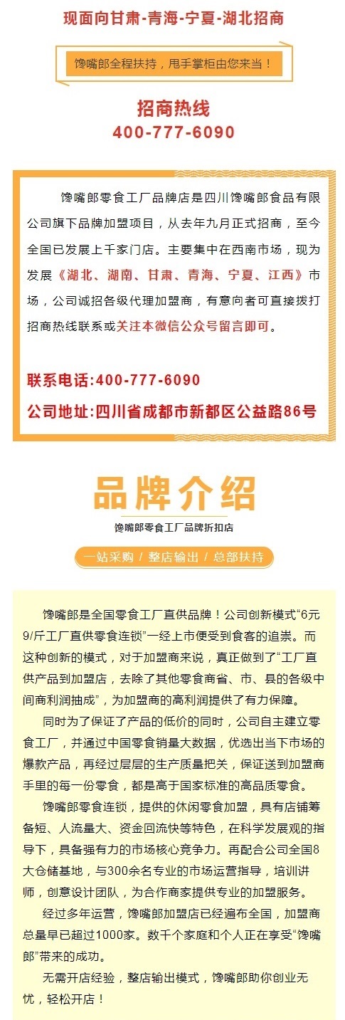 饞嘴郎零食工廠品牌折扣店正式落戶華中和西北市場(chǎng)，現(xiàn)火熱招商中