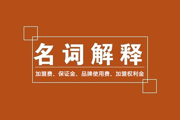 零食加盟商常識：加盟費、保證金、品牌使用費是什么？